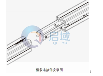 槽條連接件安裝圖1